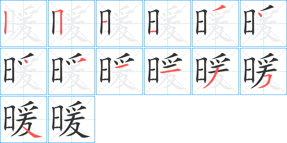 暖字的笔顺笔画分步演示