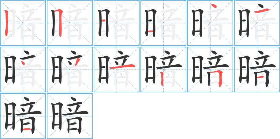 暗字的笔顺笔画分步演示