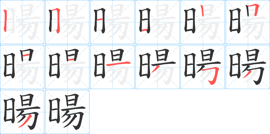 暘字的笔顺笔画分步演示