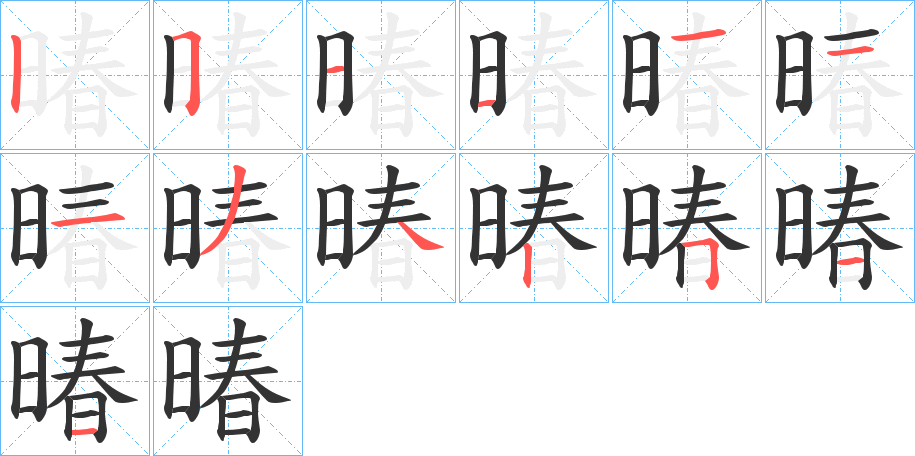 暙字的笔顺笔画分步演示