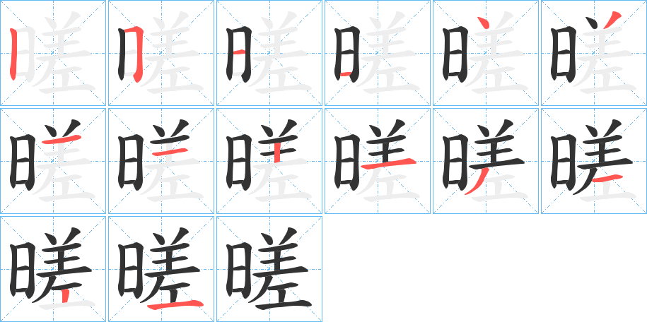 暛字的笔顺笔画分步演示