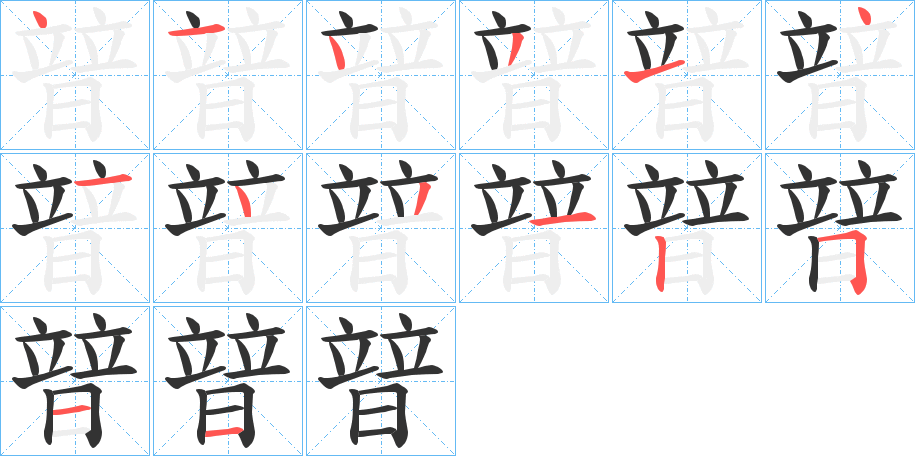 暜字的笔顺笔画分步演示