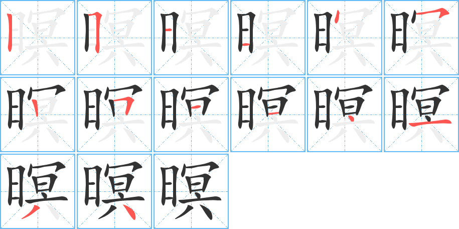 暝字的笔顺笔画分步演示
