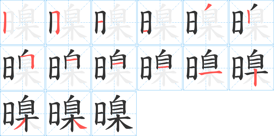 暞字的笔顺笔画分步演示