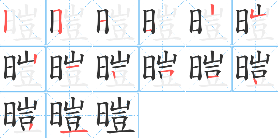 暟字的笔顺笔画分步演示