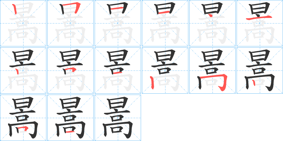 暠字的笔顺笔画分步演示