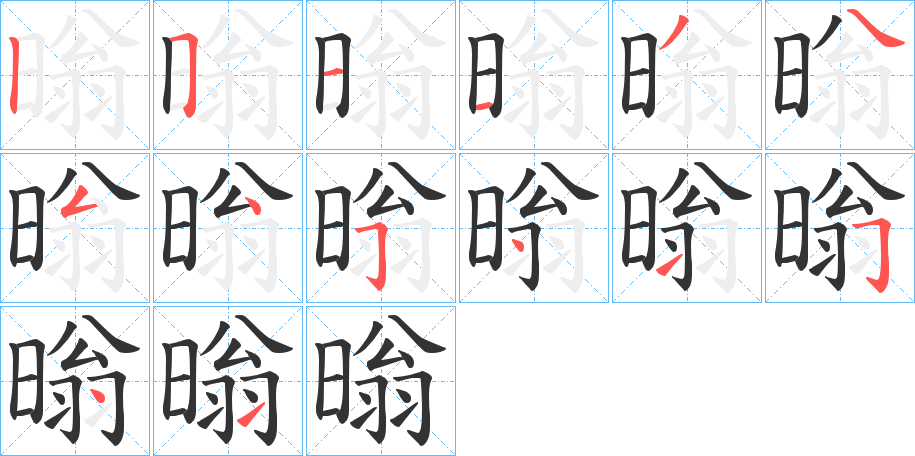 暡字的笔顺笔画分步演示