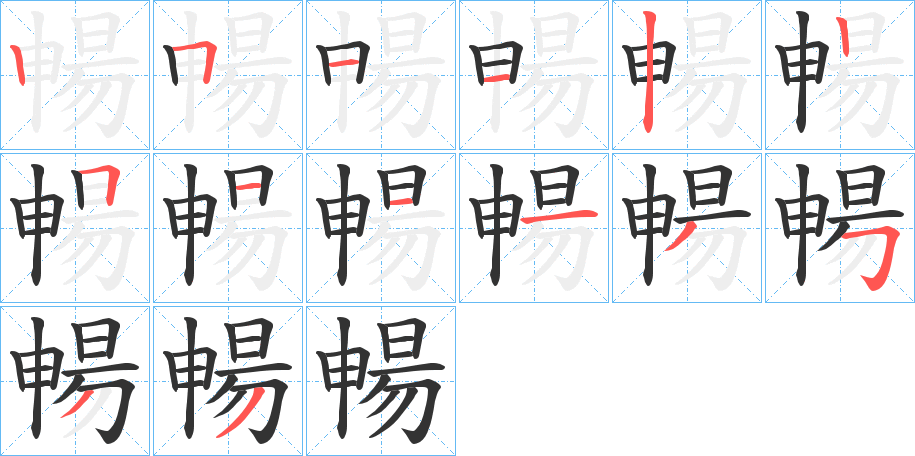 暢字的笔顺笔画分步演示