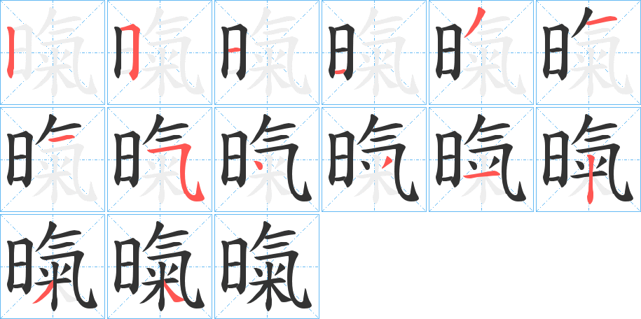 暣字的笔顺笔画分步演示
