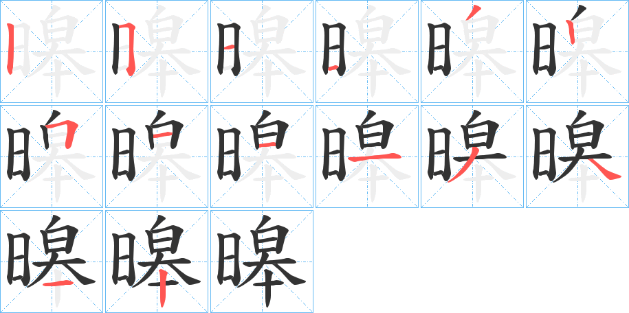 暤字的笔顺笔画分步演示