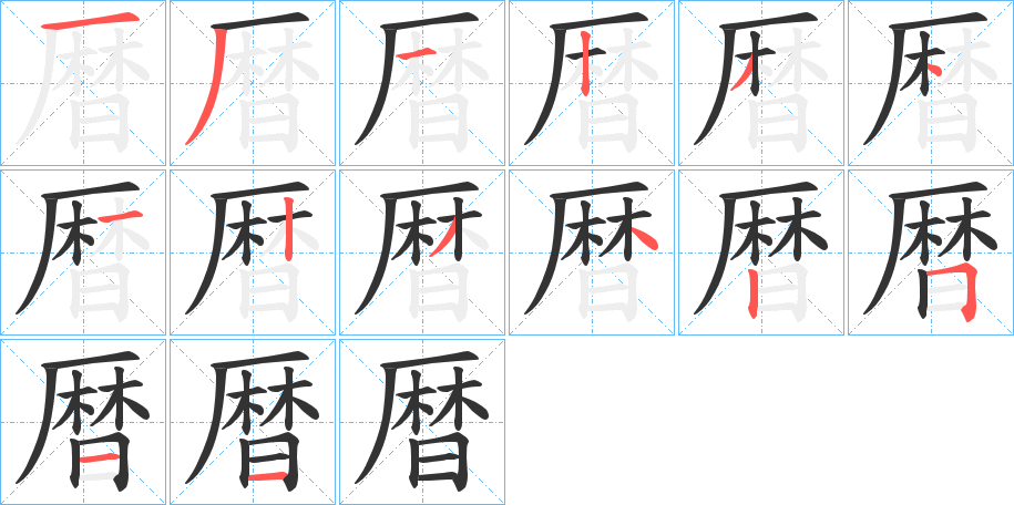暦字的笔顺笔画分步演示