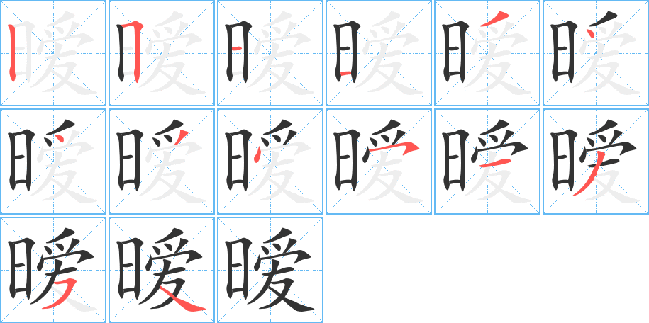 暧字的笔顺笔画分步演示