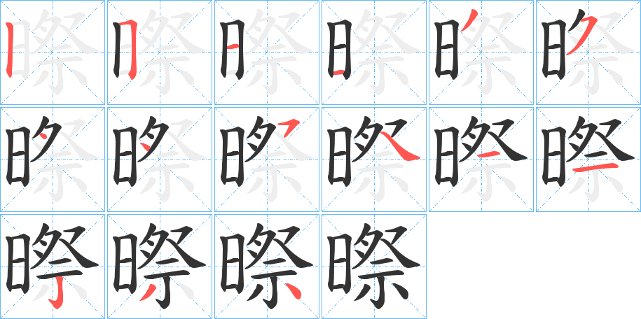 暩字的笔顺笔画分步演示