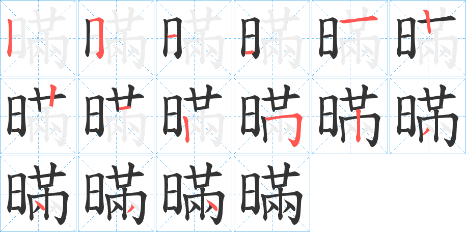 暪字的笔顺笔画分步演示