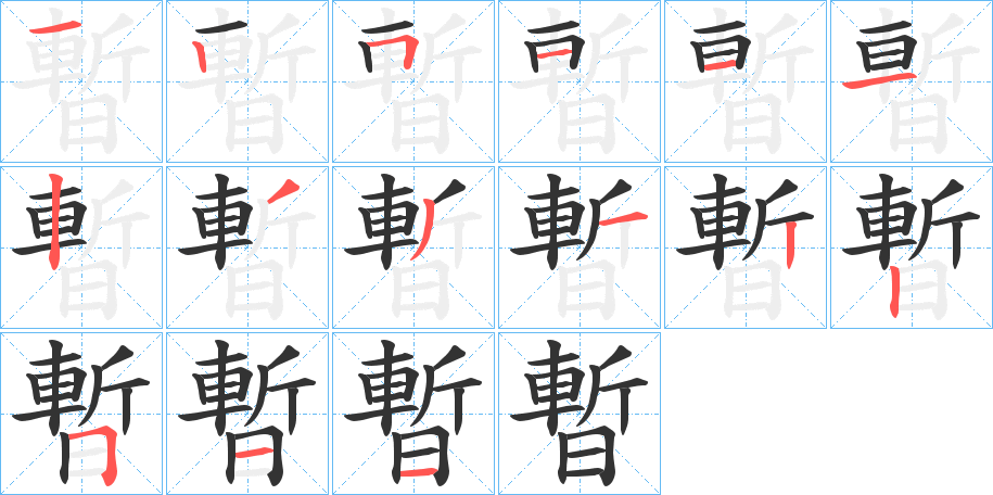 暫字的笔顺笔画分步演示