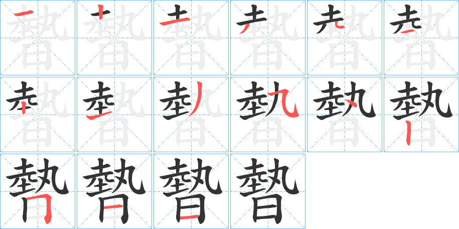 暬字的笔顺笔画分步演示