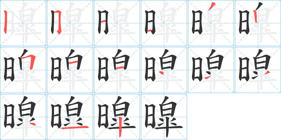 暭字的笔顺笔画分步演示