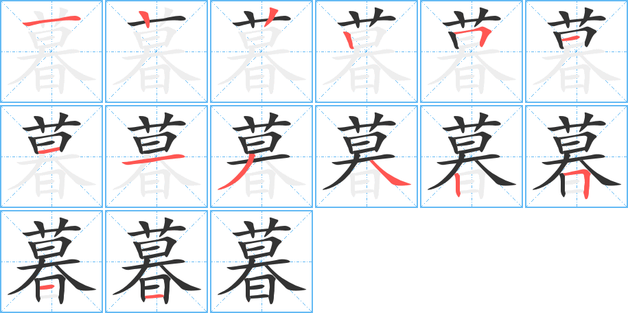 暮字的笔顺笔画分步演示