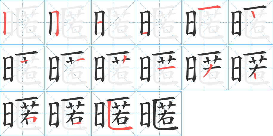 暱字的笔顺笔画分步演示