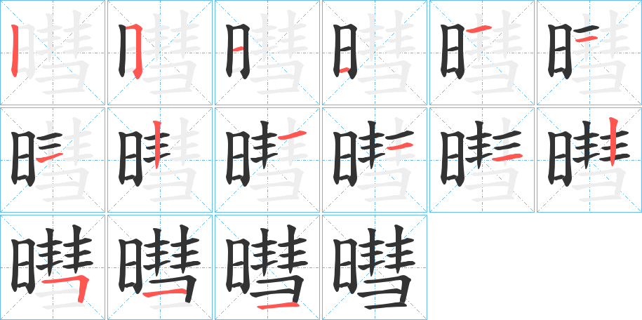 暳字的笔顺笔画分步演示