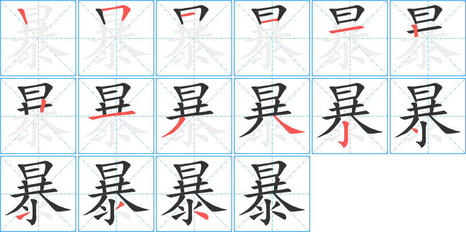 暴字的笔顺笔画分步演示