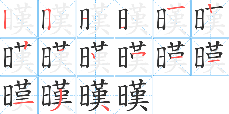 暵字的笔顺笔画分步演示