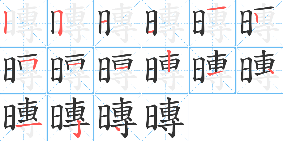 暷字的笔顺笔画分步演示