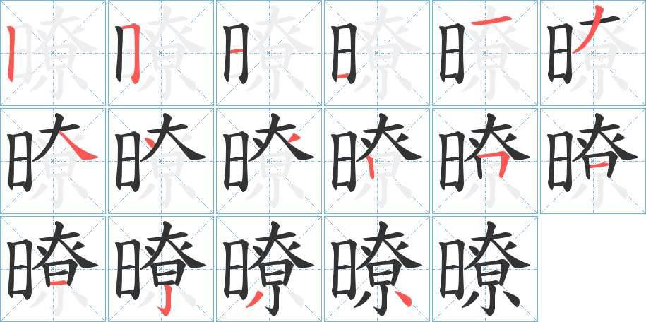 暸字的笔顺笔画分步演示