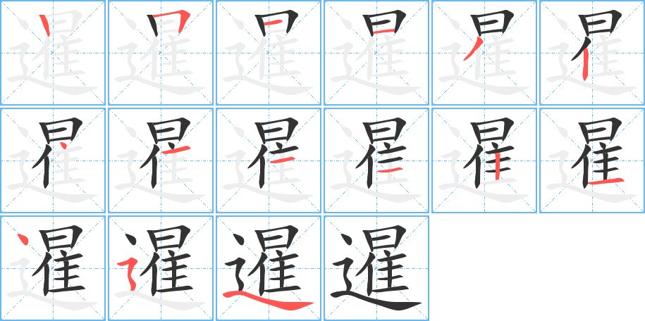 暹字的笔顺笔画分步演示
