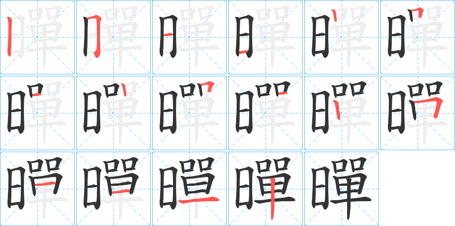 暺字的笔顺笔画分步演示