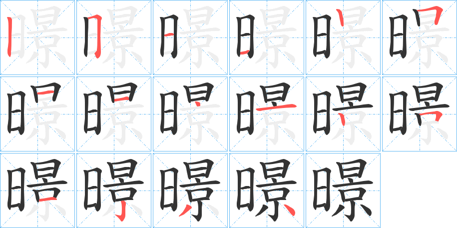 暻字的笔顺笔画分步演示