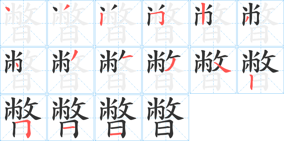暼字的笔顺笔画分步演示