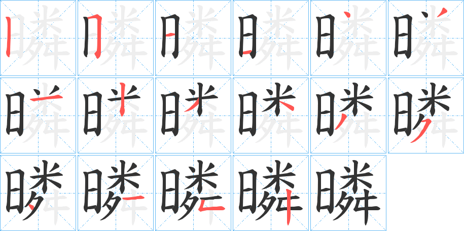 暽字的笔顺笔画分步演示