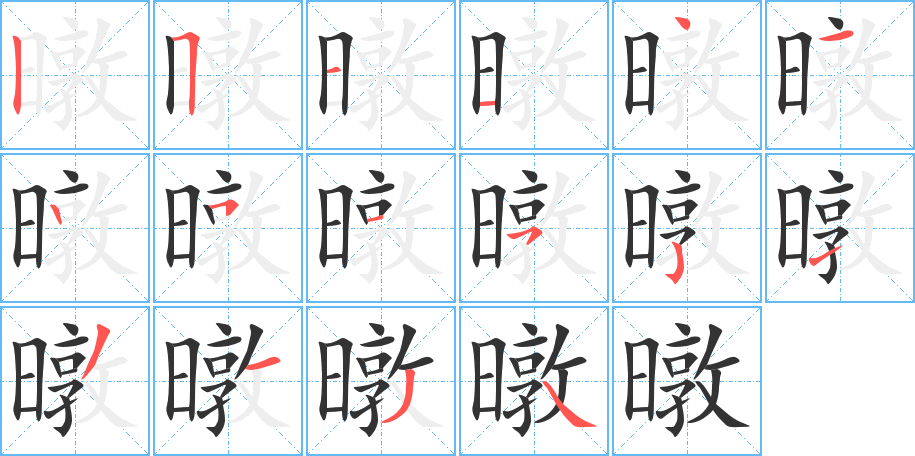暾字的笔顺笔画分步演示
