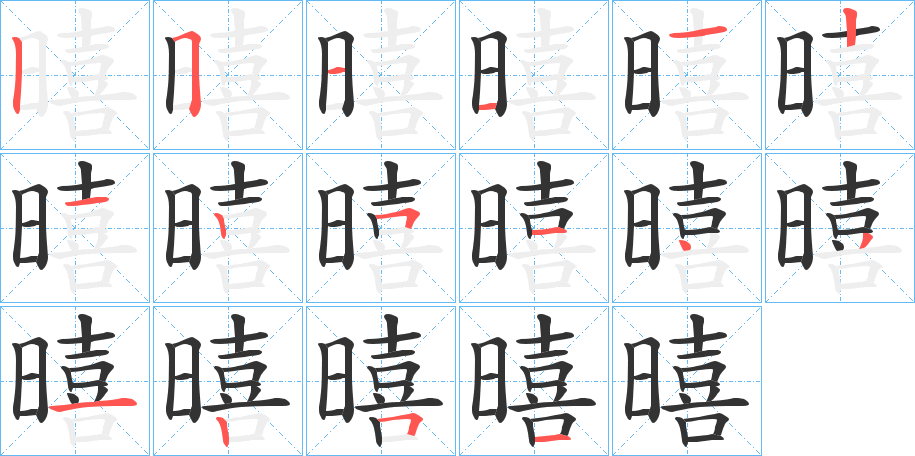 暿字的笔顺笔画分步演示