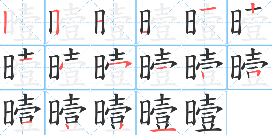 曀字的笔顺笔画分步演示