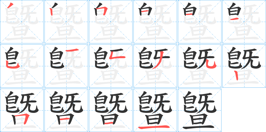 曁字的笔顺笔画分步演示