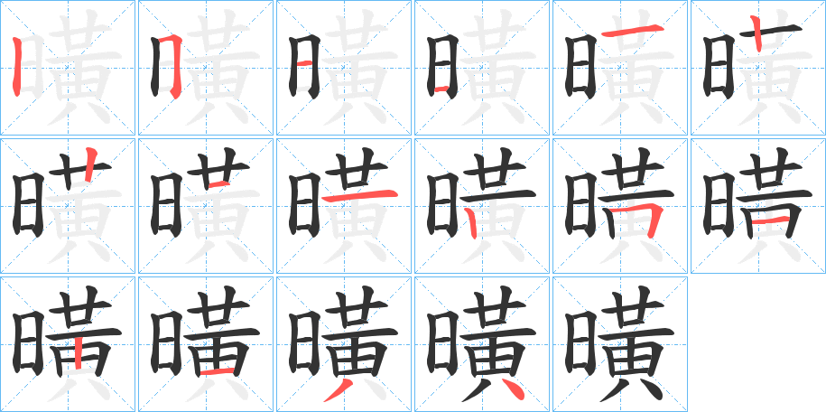 曂字的笔顺笔画分步演示