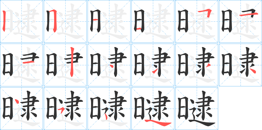 曃字的笔顺笔画分步演示