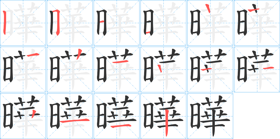 曄字的笔顺笔画分步演示