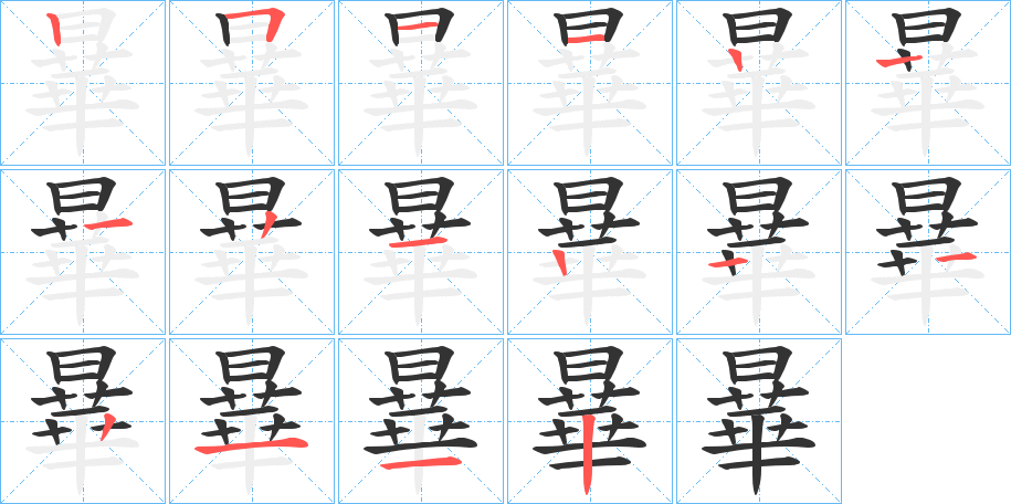 曅字的笔顺笔画分步演示