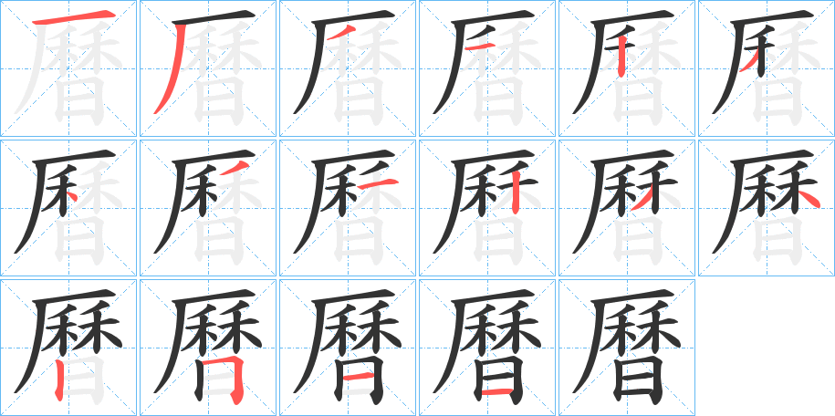 曆字的笔顺笔画分步演示