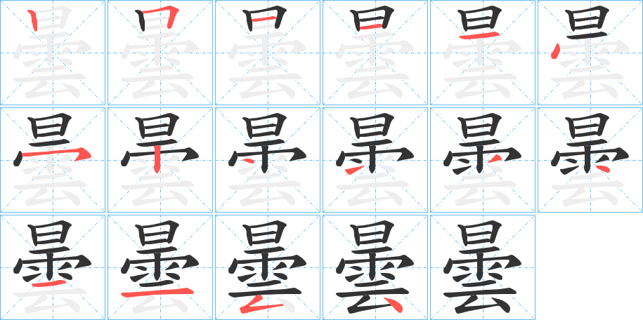 曇字的笔顺笔画分步演示