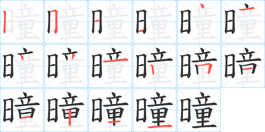 曈字的笔顺笔画分步演示