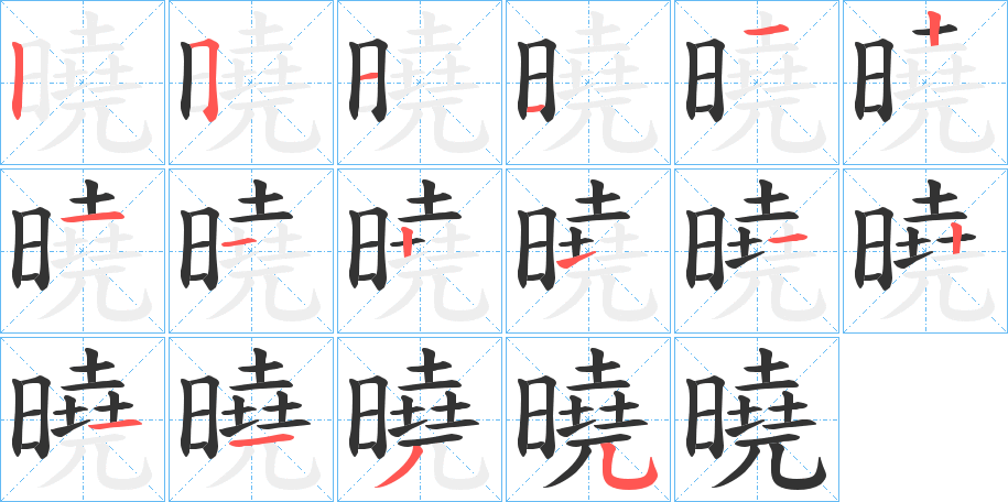曉字的笔顺笔画分步演示