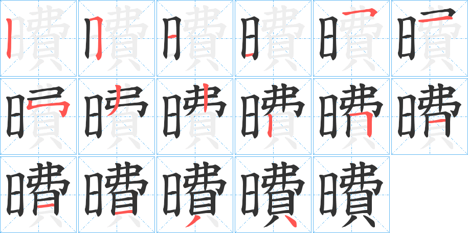 曊字的笔顺笔画分步演示