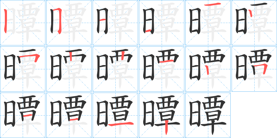 曋字的笔顺笔画分步演示