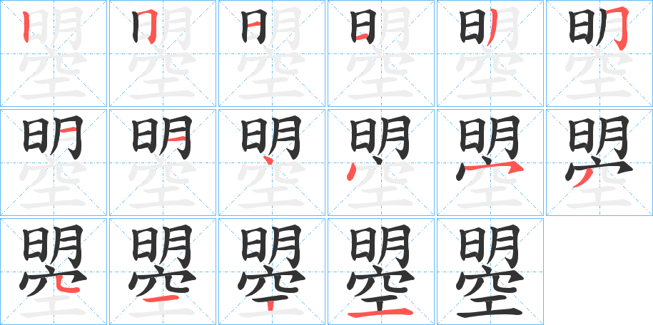 曌字的笔顺笔画分步演示