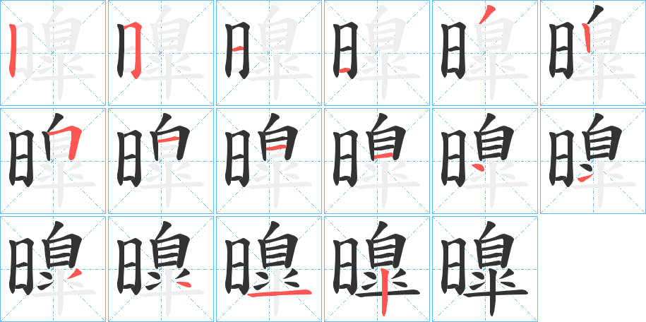 曍字的笔顺笔画分步演示