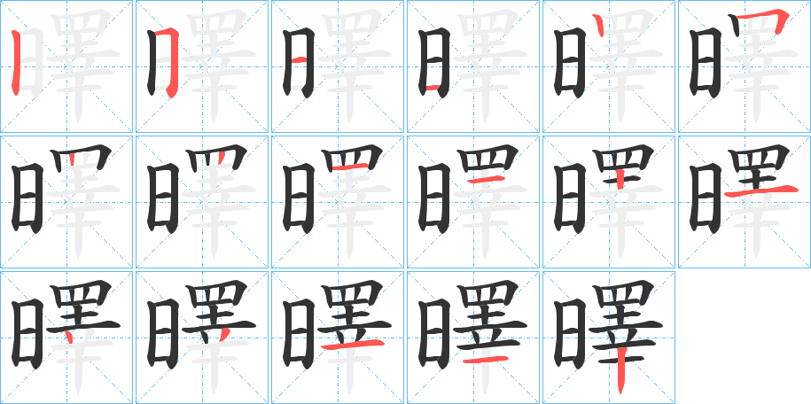 曎字的笔顺笔画分步演示